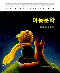 아동문학 = Children's Literature