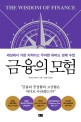 금융의 모험 / 미히르 데사이 지음 ; 김홍식 옮김
