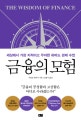 금융의 모험 (세상에서 가장 지적이고 우아한 하버드 경제 수업)