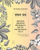 생명의 정원 (세계 최고의 정원디자이너 메리 레이놀즈가 알려 주는 야생 정원 만들기의 모든 것)