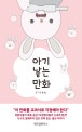 아기 낳는 만화