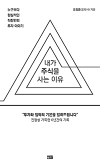 내가 주식을 사는 이유