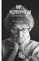 어느 독일인의 삶 (괴벨스 비서의 이야기는 오늘의 우리에게 무엇을 말해 주고 있는가)
