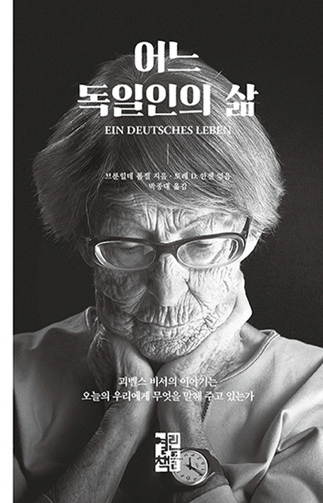 어느 독일인의 삶 : 괴벨스 비서의 이야기는 오늘의 우리에게 무엇을 말해 주고 있는가
