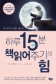 하루 15분 책읽어주기의 힘 (아이의 두뇌를 깨우는,디지털 세대를 위해 더 새롭고 완벽해진)