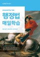 (Cracking the) 행정법 매일학습 :매일 30분씩, 30일에 끝내는 공무원 행정법 