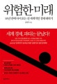 위험한 미래 (10년 만에 다시 오는 전 세계적인 경제 대위기)