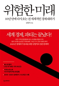 위험한 미래 : 10년 만에 다시 오는 전 세계적인 경제 대위기