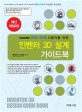 (Inventor 2012-2018 사용자를 위한) 인벤터 3D 설계 가이드북  = Inventor 3D design guide book