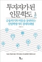 투자자가 된 인문학도