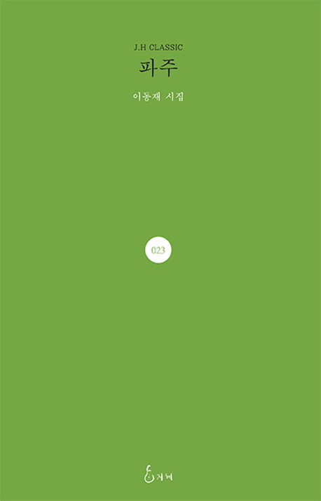 파주 : 이동재 시집 표지이미지