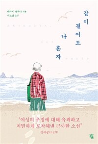 같이걸어도나혼자