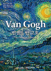 빈센트 반 고흐  : the complete paintings