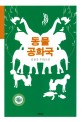 동물 공화국 : 김용운 우화소설