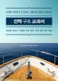 <span>선</span>박 구조 교과서 : 항해를 꿈꾸는 자들을 위한 배의 과학 메커니즘 해설