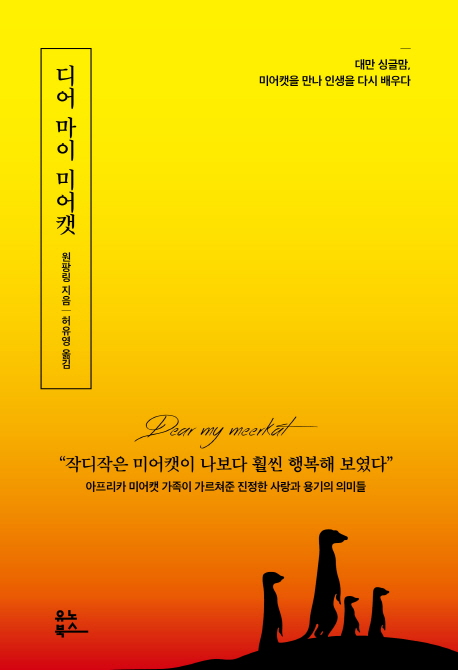 디어 마이 미어캣 - [전자책] = Dear my meerkat  : 대만 싱글맘, 미어캣을 만나 인생을 다시 배우다