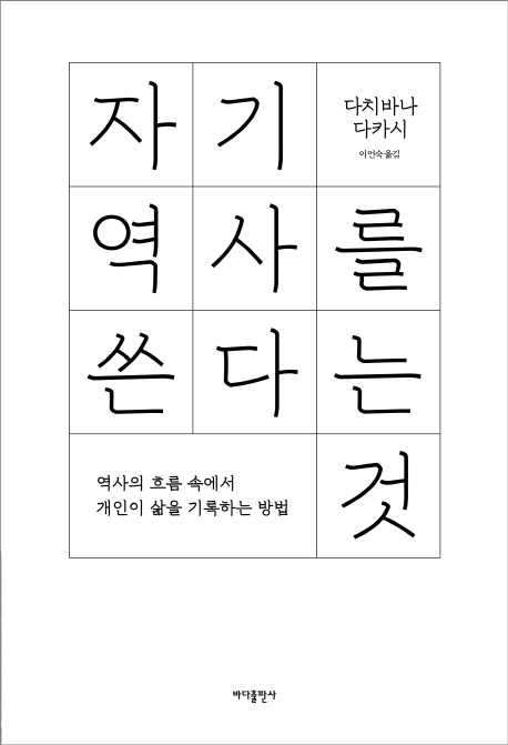 자기 역사를 쓴다는 것 : 역사의 흐름 속에서 개인이 삶을 기록하는 방법