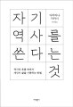 자기 역사를 쓴다는 것 (역사의 흐름 속에서 개인이 삶을 기록하는 방법)