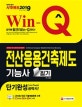 Win-Q 전산응용건축제도기능사 필기 단기완성 (2019)
