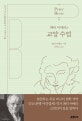 페터 비에리의 교양 수업 (Wie ware es, GEBILDET zu sein?)