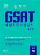 위포트 GSAT 삼성직무적성검사 통합편 (단 한 권으로 유형 분석부터 실전 대비까지 GSAT 5일 완성!,2018 하반기)