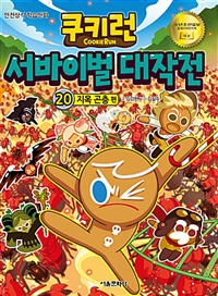 쿠키런 서바이벌 대작전. 20, 지옥 곤충 편: 안전상식 학습만화