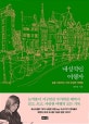 내성적인 여행자 (삶을 사랑하는 자의 은밀한 여행법)