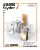 꿈돌이의 Keyshot 7 :자연스러운 이미지 출력을 위한 제품 디자인 렌더링 수업 