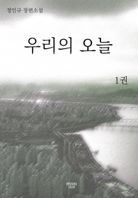 우리의 오늘. 1- [전자책]