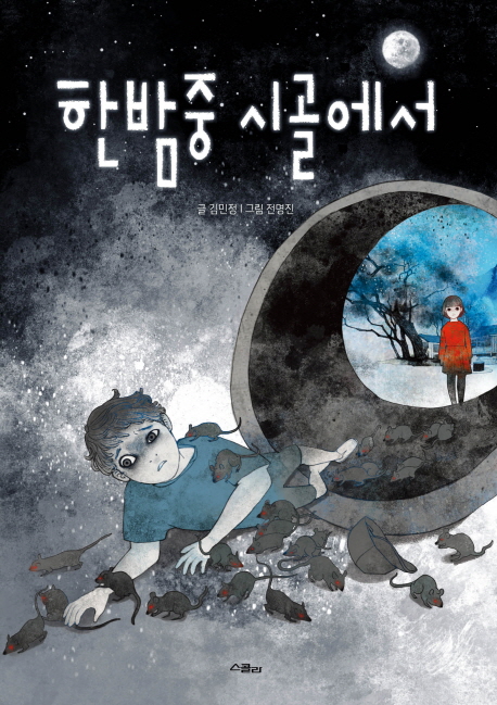 한밤중시골에서