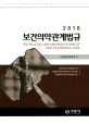 보건의약관계법규 (2018)