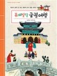 유쾌발랄 궁궐여행 : 역<span>사</span>가 살아 숨 쉬는 서울의 다섯 궁궐 이야기
