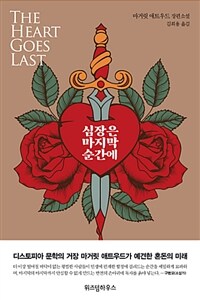 심장은 마지막 순간에- [전자책] : 마거릿 애트우드 장편소설