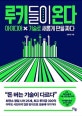 루키들이 온다 (아이디어x기술로 새롭게 판을 짜다)