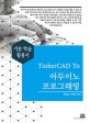 TinkerCAD To 아두이노 프로그래밍 - 기본 학습 활용서