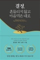 결정, 흔들리지 않고 마음먹은 대로 (그들에겐 이미 습관이 되어버린 결정에 관한 실전 수업)