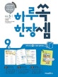하루 한장 쏙셈 초등 5-1 9 (2018)