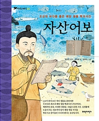 자산어보:조선의바다를품은해양생물백과사전