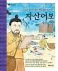 자산어보 :조선의 바다를 품은 해양 생물 백과사전 
