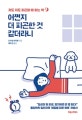 어쩐지 더 피곤한 것 같더라니 (자도 자도 피곤할 때 읽는 책)