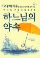 하느님의 약속 (고통의 이유를 찾는 당신에게 들려주는)