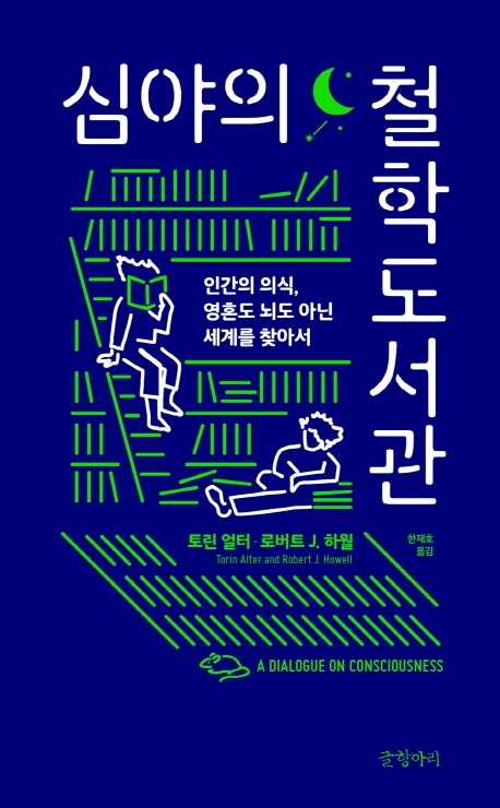 심야의 철학도서관 : 인간의 의식, 영혼도 뇌도 아닌 세계를 찾아서