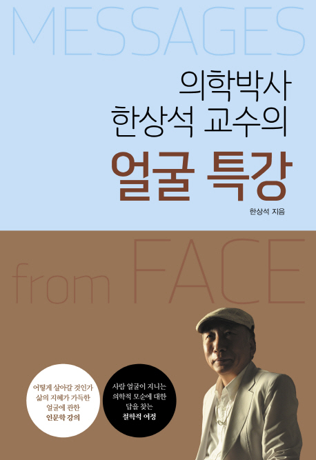 (의학박사 한상석 교수의) 얼굴 특강- [전자책] : messages from face