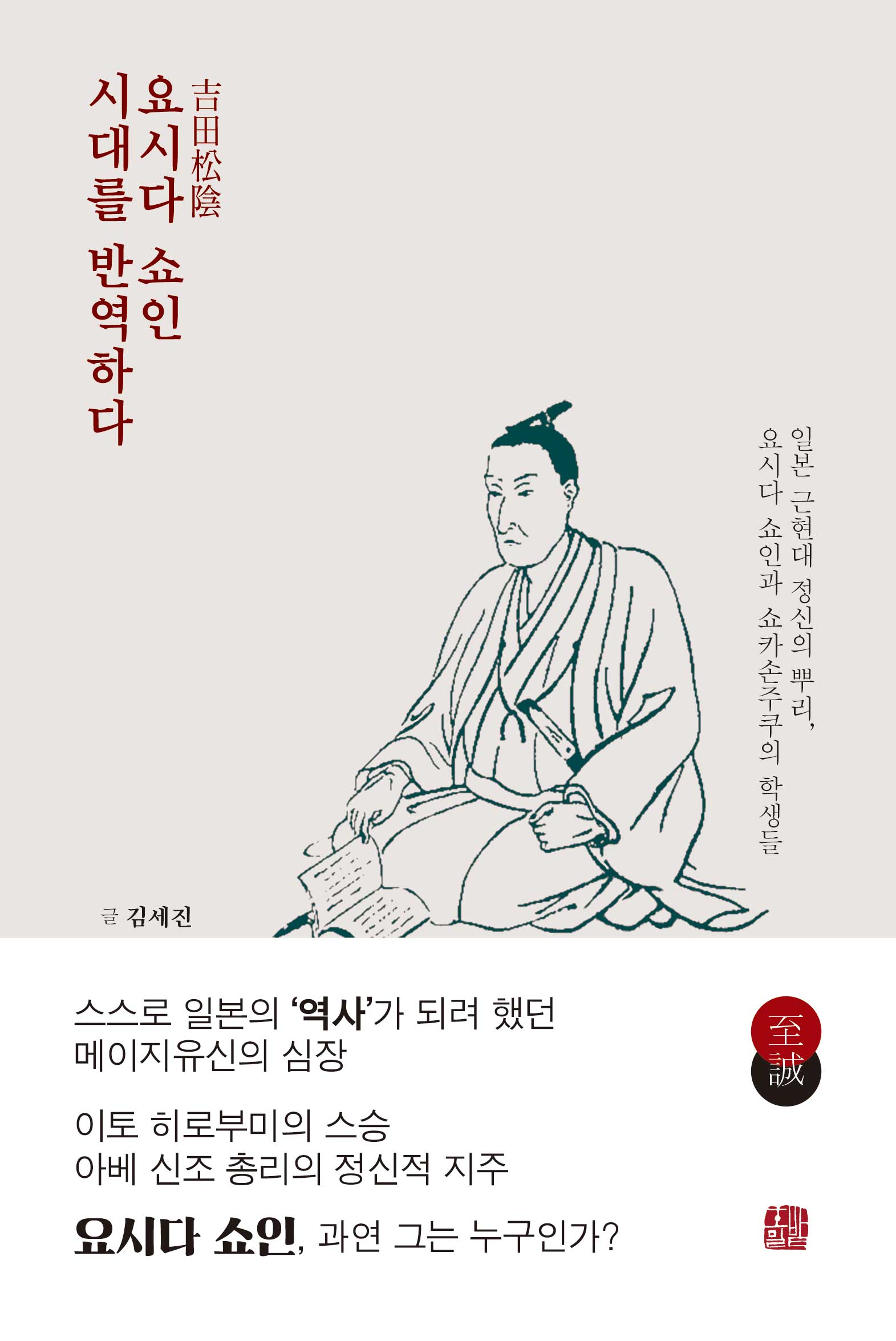 요시다 쇼인 시대를 반역하다 (일본 근현대 정신의 뿌리, 요시다 쇼인과 쇼카손주쿠의 학생들)