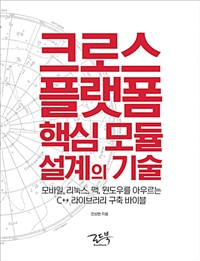 크로스 플랫폼 핵심 모듈 설계의 기술