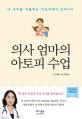 의사 엄마의 아토피 수업 (내 아이를 괴롭히는 아토피에서 벗어나기)