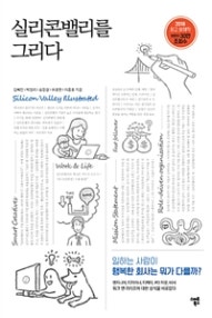 실리콘밸리를 그리다 (일하는 사람이 행복한 회사는 뭐가 다를까?) (저자: 김혜진|박정리|송창걸|유호현|이종호) 책 표지