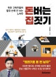 돈버는 집짓기 (독한 건축주들의 절대 손해 안 보는 노하우)