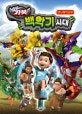 헬로 카봇 백악기 시대 애니메이션북