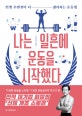 나는 일흔에 운동을 시작했다 (인생 후반전이 더 젊어지는 운동법)